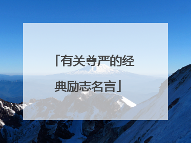 有关尊严的经典励志名言