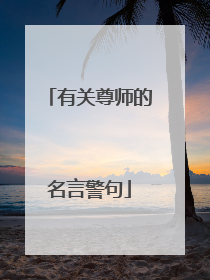 有关尊师的名言警句