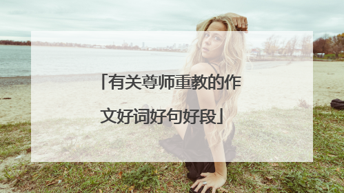 有关尊师重教的作文好词好句好段