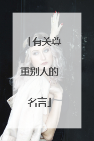 有关尊重别人的名言