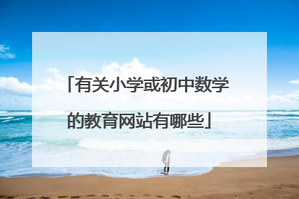 有关小学或初中数学的教育网站有哪些