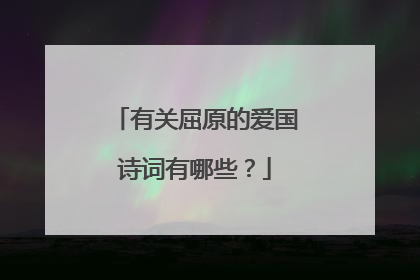 有关屈原的爱国诗词有哪些？