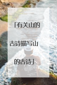 有关山的古诗描写山的古诗
