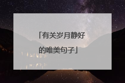 有关岁月静好的唯美句子