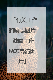 有关工作的励志图片_激励工作励志高清图片