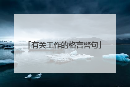 有关工作的格言警句