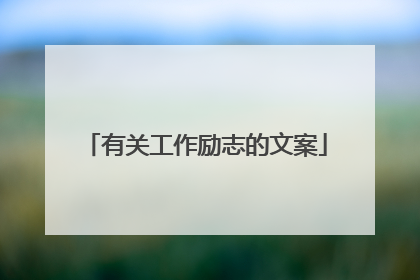 有关工作励志的文案
