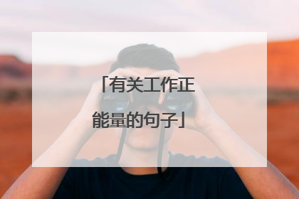 有关工作正能量的句子
