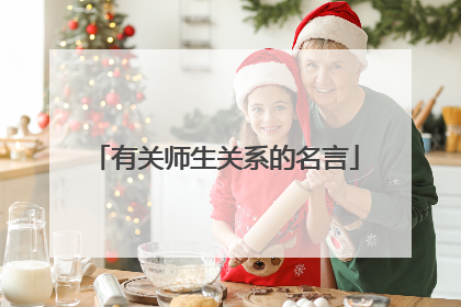 有关师生关系的名言