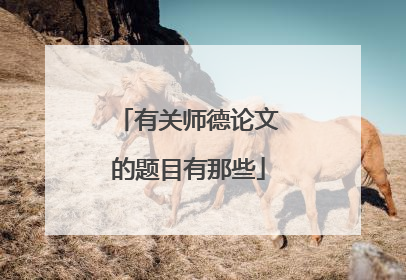 有关师德论文的题目有那些
