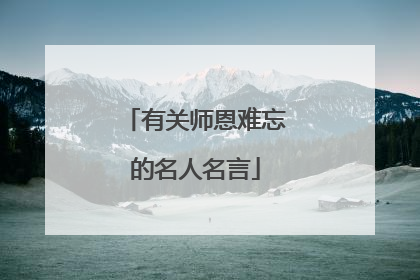 有关师恩难忘的名人名言