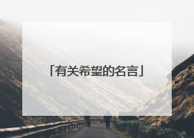有关希望的名言