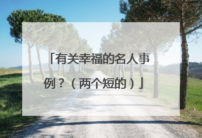 有关幸福的名人事例？（两个短的）