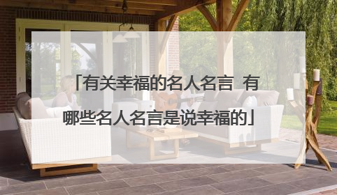 有关幸福的名人名言 有哪些名人名言是说幸福的