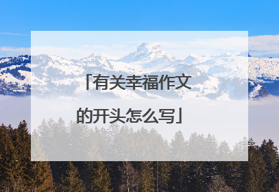 有关幸福作文的开头怎么写
