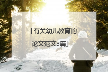 有关幼儿教育的论文范文3篇