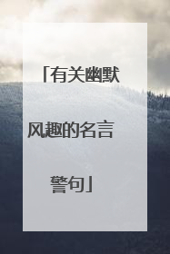 有关幽默风趣的名言警句