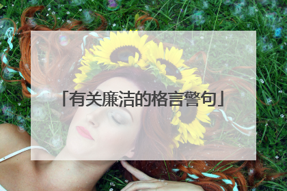 有关廉洁的格言警句