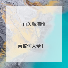 有关廉洁格言警句大全