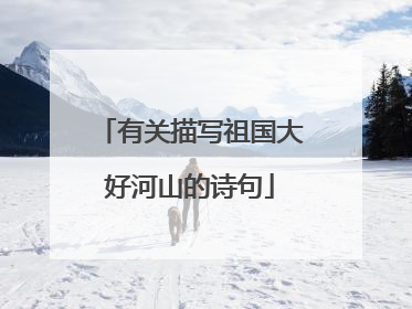有关描写祖国大好河山的诗句