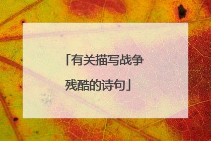 有关描写战争残酷的诗句