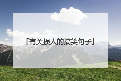 有关损人的搞笑句子