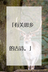 有关思乡的古诗。