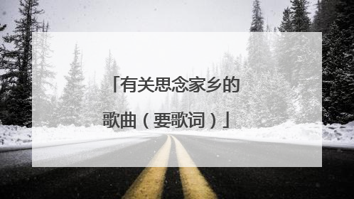 有关思念家乡的歌曲（要歌词）