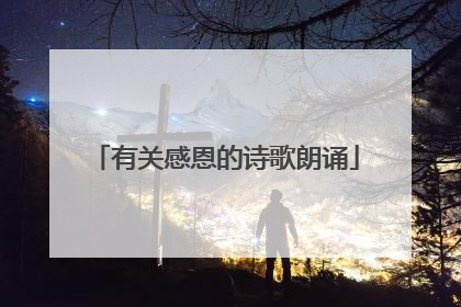 有关感恩的诗歌朗诵