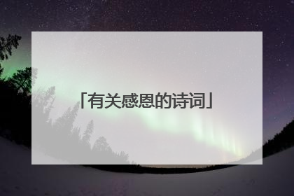 有关感恩的诗词