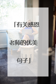 有关感恩老师的优美句子