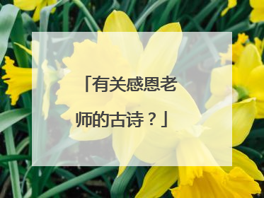 有关感恩老师的古诗？
