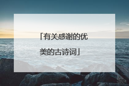 有关感谢的优美的古诗词