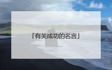 有关成功的名言