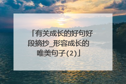有关成长的好句好段摘抄_形容成长的唯美句子(2)