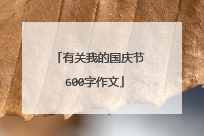 有关我的国庆节600字作文