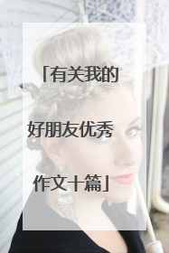 有关我的好朋友优秀作文十篇