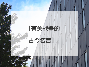 有关战争的古今名言