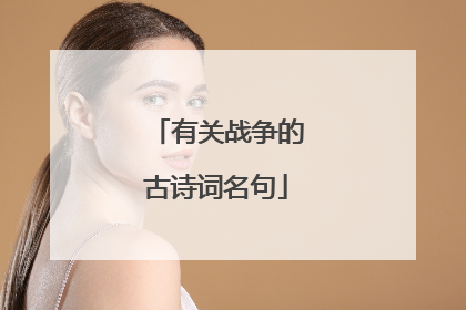 有关战争的古诗词名句