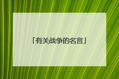 有关战争的名言