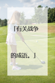 有关战争的成语。