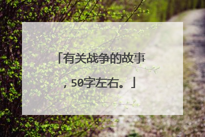 有关战争的故事，50字左右。