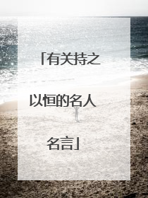 有关持之以恒的名人名言