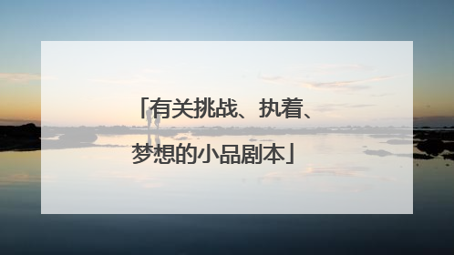 有关挑战、执着、梦想的小品剧本