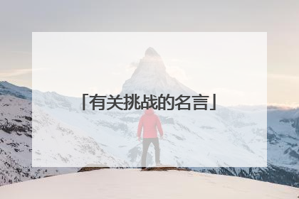 有关挑战的名言