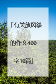 有关放风筝的作文400字10篇