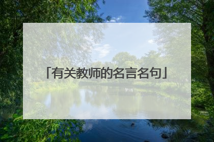 有关教师的名言名句