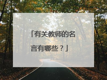 有关教师的名言有哪些？