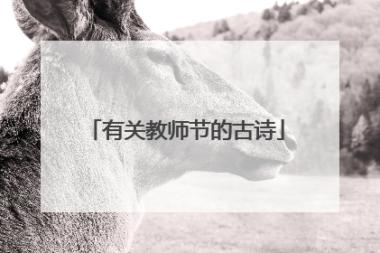 有关教师节的古诗