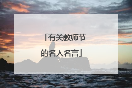 有关教师节的名人名言